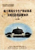 施工现场安全生产保证体系及相关法律法规知识  上（ PDF版）