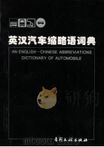 英汉汽车缩略语词典 1997 PDF电子版封面 7800112314 汽车技术编译组编