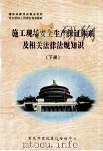 施工现场安全生产保证体系及相关法律法规知识  下（ PDF版）