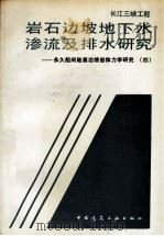 长江三峡工程岩石边坡地下水渗流及排水研究 永久船闸陡高边坡岩体力学研究 4 1997 PDF电子版封面 7112030587 哈秋舲,陈洪凯著
