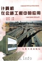 计算机在公路工程中的应用 1996 PDF电子版封面 7114022204 张志民主编;李永珠主审