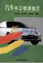 汽车手工喷漆技艺   1996  PDF电子版封面  753751481X  周长庚等编著 