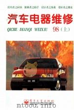 汽车电器维修 1998年 上 1998 PDF电子版封面 7505348523 《汽车电器维修》编辑部编