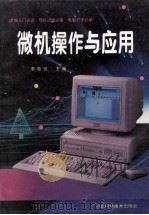 微机操作与应用 1994 PDF电子版封面 7537512884 李敬忱主编