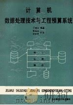 计算机数据处理技术与工程预算系统 1991 PDF电子版封面 7810053973 王振武编著;韩双林,许开甲主审