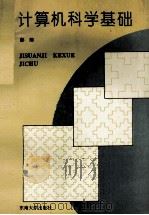 计算机科学基础   1995  PDF电子版封面  7810500201  彭沛著 