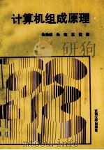 计算机组成原理 1994 PDF电子版封面 7810239872 朱怡健等编