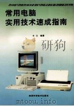 常用电脑实用技术速成指南 1995 PDF电子版封面 753692254X 牛力著