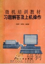 微机培训教材习题解答及上机操作 1995 PDF电子版封面 7810500406 吴海军等编写