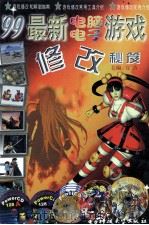 99最新电脑电子游戏修改秘笈 1999 PDF电子版封面 7810650777 宣力主编;何克水副主编
