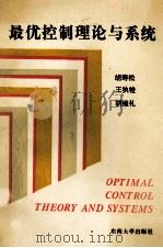 最优控制理论与系统 1994 PDF电子版封面 7810239996 胡寿松,王执铨,胡维礼等编著