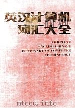 英汉计算机词汇大全 1990 PDF电子版封面 754340785X 《英汉计算机词汇大全》编委会编