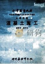 混凝土施工 1990 PDF电子版封面 9571800384 林平全编著