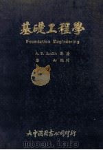 基础工程学 Foundation Engineering 1976 PDF电子版封面 A.R.Jumikis;唐山译