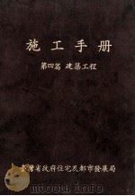 施工手册 第四篇 建筑工程 1985 PDF电子版封面 卓坤墙,郭鹏飞主编
