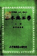 土木施工学 上 1980 PDF电子版封面 陈章鹏编著
