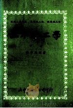 土木施工学 下 1982 PDF电子版封面 陈章鹏编著