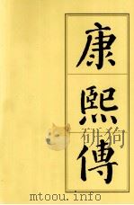 康熙传（1998.07 PDF版）