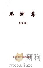 四渊集（ PDF版）