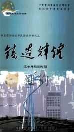 铸造辉煌  改革开放新时期（ PDF版）