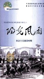 阳光风雨  社会主义新时期（ PDF版）