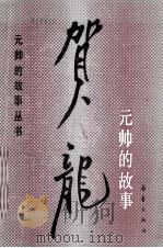 元帅的故事丛书 贺龙元帅的故事 1986 PDF电子版封面 R10213·371 刘雁声,金江,孙临平等编