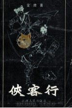 侠客行 1985 PDF电子版封面 10110·399 金庸著