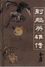 射雕英雄传  （三）（1984.11 PDF版）