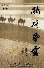丝路风云 1995 PDF电子版封面 7805359970 姚江滨著