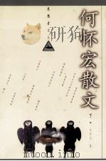 何怀宏散文 1997 PDF电子版封面 7504330922 何怀宏著;周国平主编;钟晶晶副主编