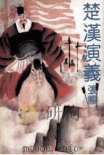 楚汉演义 1991 PDF电子版封面 753060645X 张凤洪著