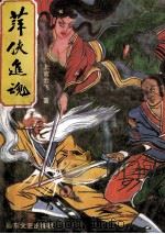 萍侠追魂 下 1991 PDF电子版封面 7532906345 上官云飞著