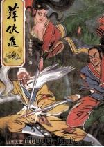 萍侠追魂 上 1991 PDF电子版封面 上官云飞著