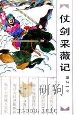 仗剑采薇记  上（ PDF版）