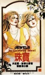 珠宝 1993 PDF电子版封面 7805059195 (美)斯 蒂(Steel,Danielle)著;张慧倩译