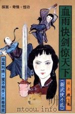 血雨快剑惊天下 1991 PDF电子版封面 7805703574 江上魂著