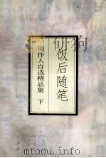 周作人自选精品集  下  饭后随笔（ PDF版）