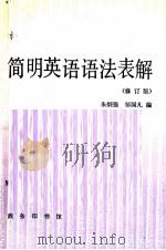 简明英语语法表解 1989 PDF电子版封面 7100006260 朱炯强,邹国凡编;葛传规审订