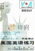 美国英语练习 AMERICAN ENGLISH FOR PRACTICE 1988 PDF电子版封面 7805560706 张纯青,郭大光,庞斗寅等译注