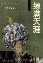 绿满天涯 南京林业大学校友风采录 1992 PDF电子版封面 7810236318 贾德新主编;李宏芳副主编