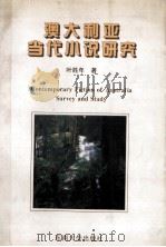 澳大利亚当代小说研究 1994 PDF电子版封面 7810239139 叶胜年著