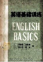 英语基础训练   1980  PDF电子版封面  9113·16  周纮波，杨力立，李云等编 