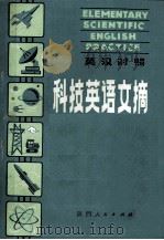 英汉对照 科技英语文摘 1982 PDF电子版封面 9094·26 (英)GC Thornley著;姚福生,谭志明,金福庆等注译