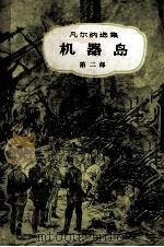 机器岛  第二部（1958.06 PDF版）