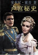 卢宫秘史 1993 PDF电子版封面 7532712273 (英)霍 普(Hope,Anthony)著;主 万等译