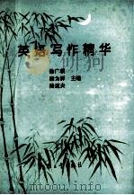 英语写作精华 1993 PDF电子版封面 7800386864 徐广联梁为祥,陆道夫主编;沈逢桂,万端生,顾广注等副主编