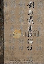 刘熙载书法论注 1992 PDF电子版封面 7534401852 刘熙载著;孙原平选注