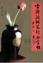 古诗词钢笔行书字帖 1992 PDF电子版封面 7305018236 郁曾全著