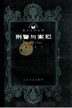 刑警与案犯  《泰国短篇小说选》（1987.07 PDF版）