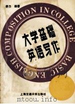 大学基础英语写作 1989 PDF电子版封面 7313005601 舒力编著